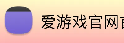 爱游戏官网首页 logo